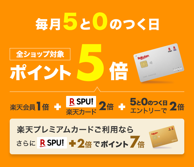 楽天市場　５と0の付く日