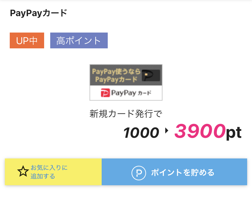 ハピタスのPayPayカード発行で獲得できるポイント